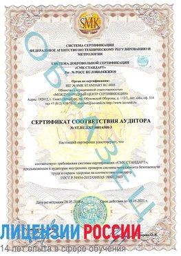 Образец сертификата соответствия аудитора №ST.RU.EXP.00014300-3 Зарайск Сертификат OHSAS 18001